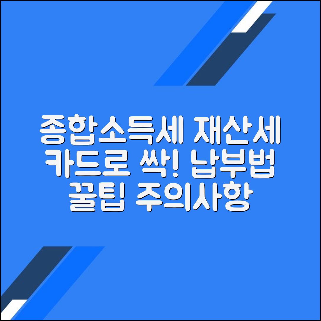 종합소득세와 재산세 카드 납부 방법 및 유의사항 완벽 가이드