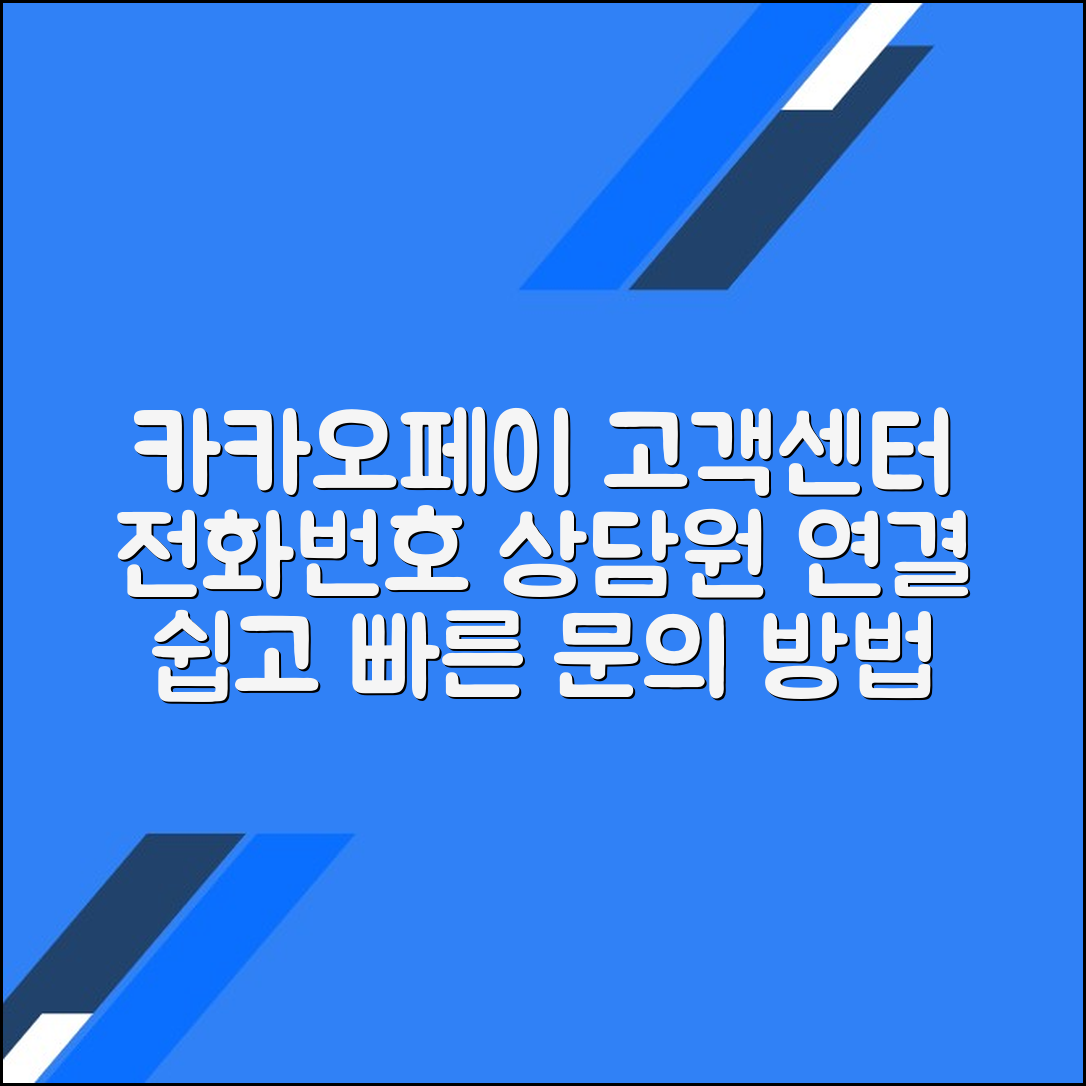카카오페이 고객센터 전화번호 상담원연결 문의방법