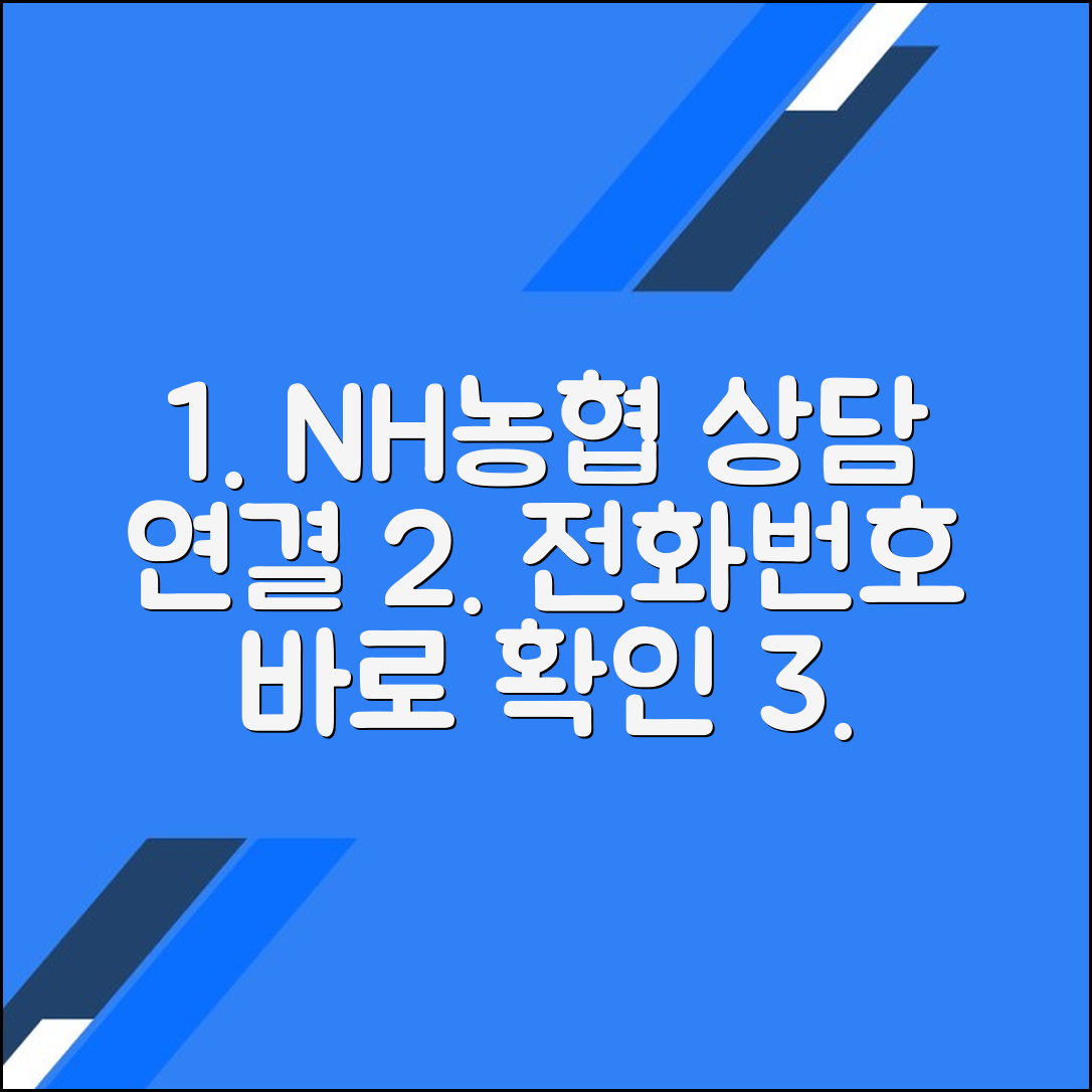 NH농협은행 고객센터 전화번호 상담사 연결 문의 방법
