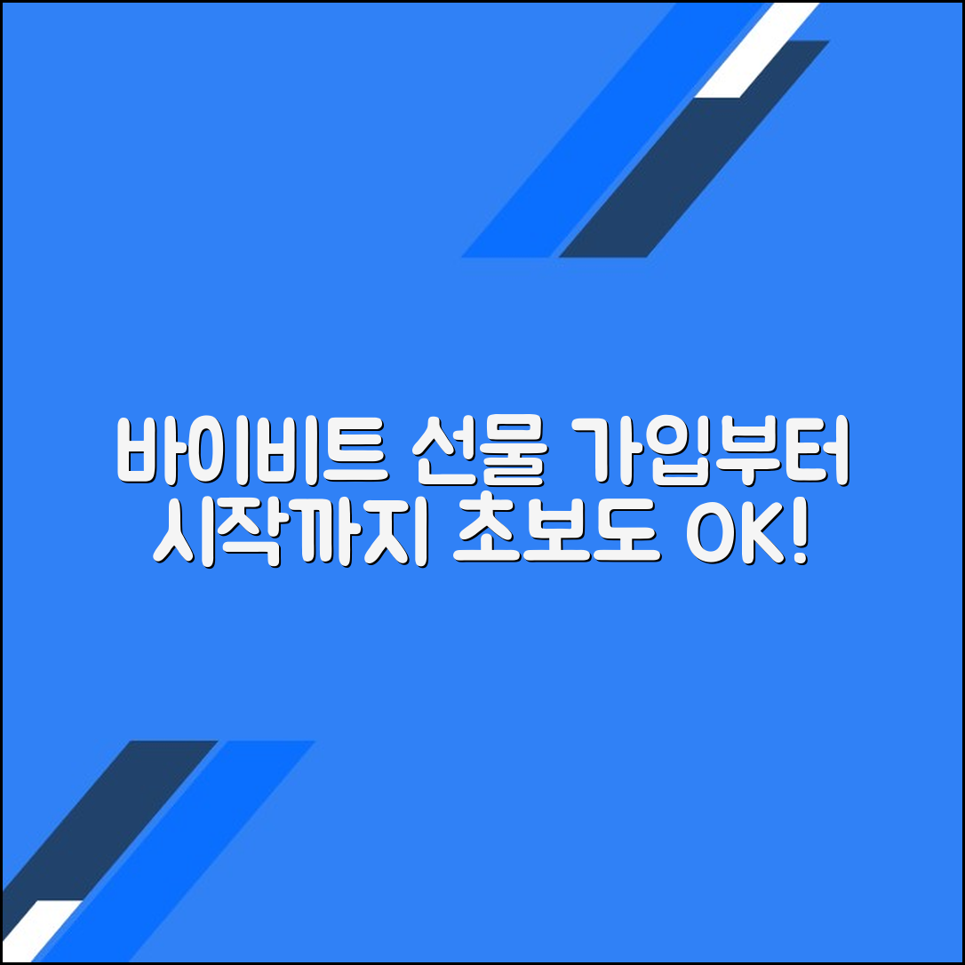바이비트 선물 거래 가입부터 시작까지