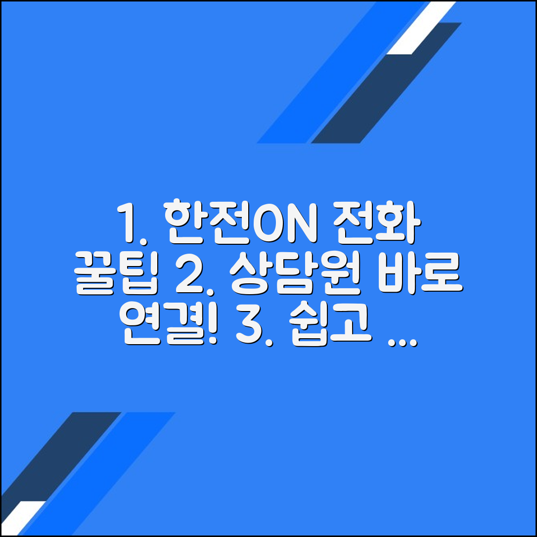 한전ON 고객센터 전화번호 상담원연결 문의방법
