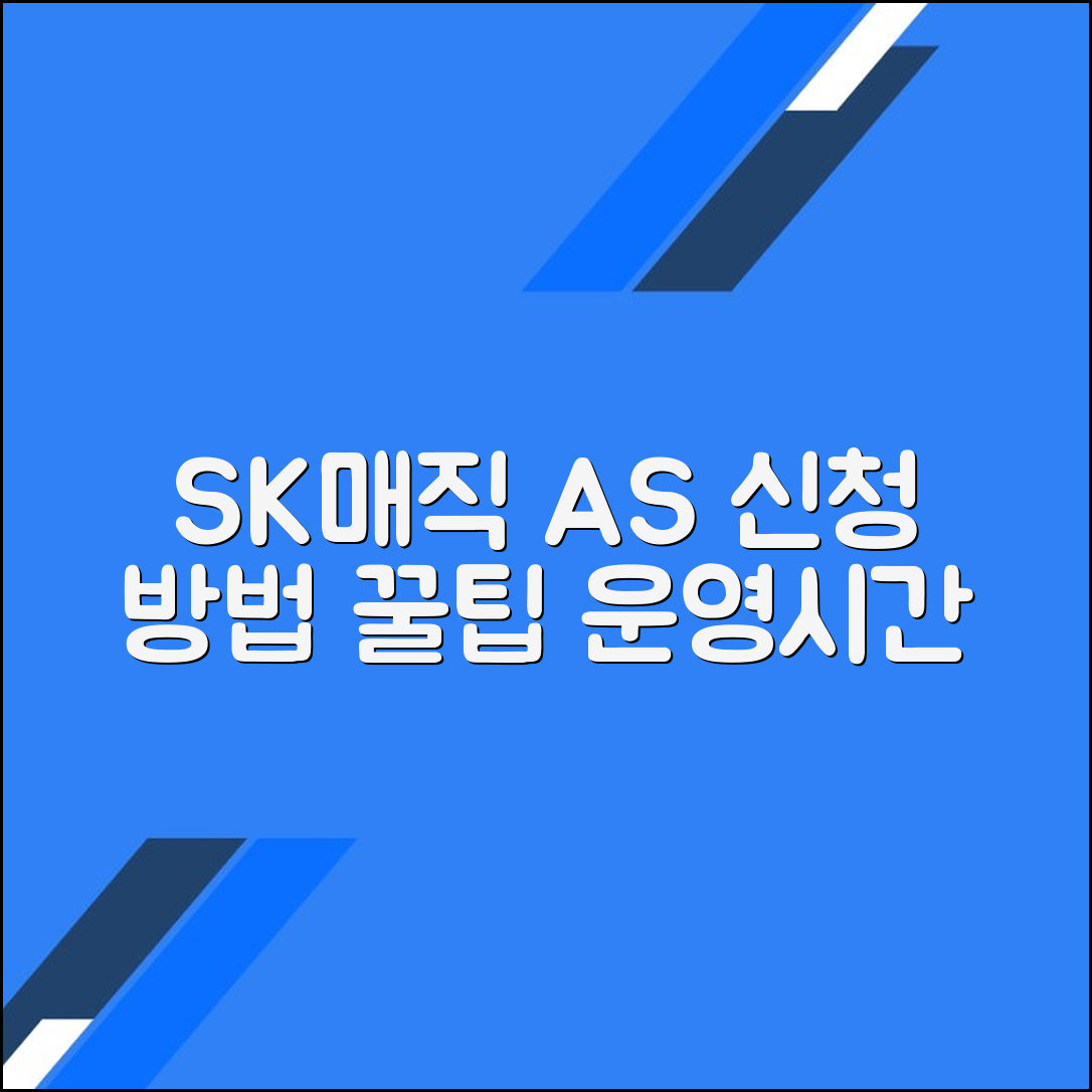 SK매직 서비스센터 A/S 신청 방법 및 운영시간 안내