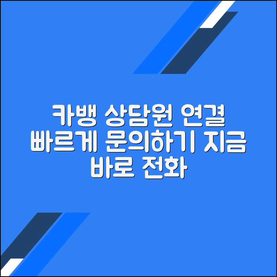 카카오뱅크 고객센터 전화번호 상담사 연결 문의 방법