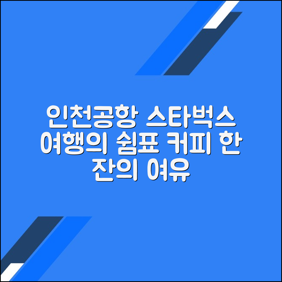 인천공항 스타벅스에서 즐기는 여행 중 커피 한 잔의 여유