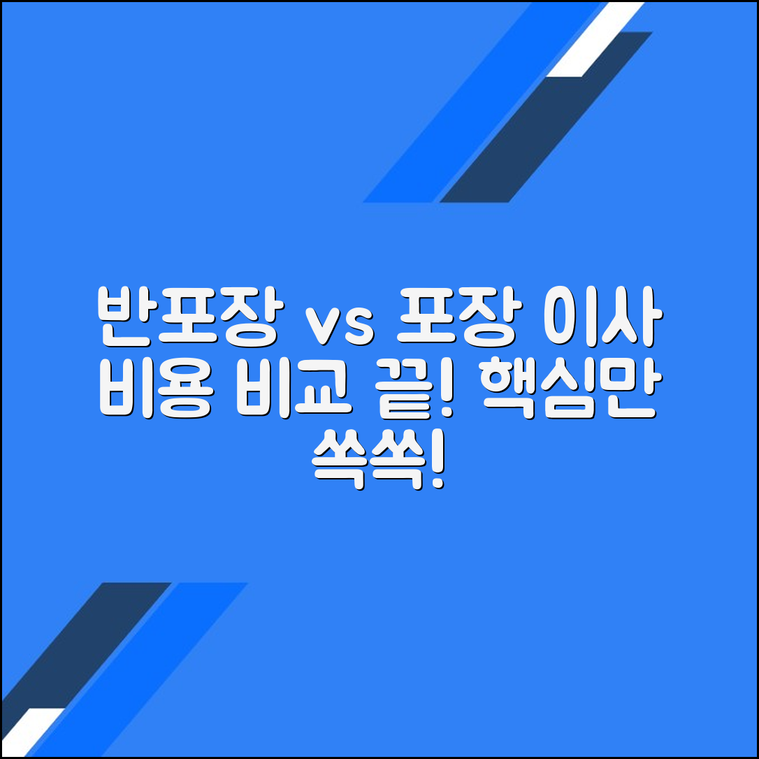 반포장 이사와 포장 이사 비용