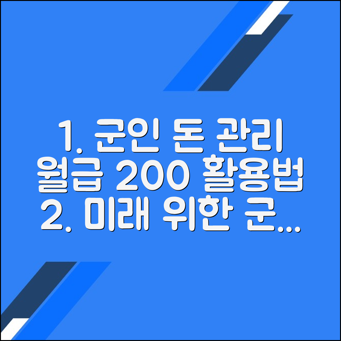 미래를 위한 군인 월급 관리 팁