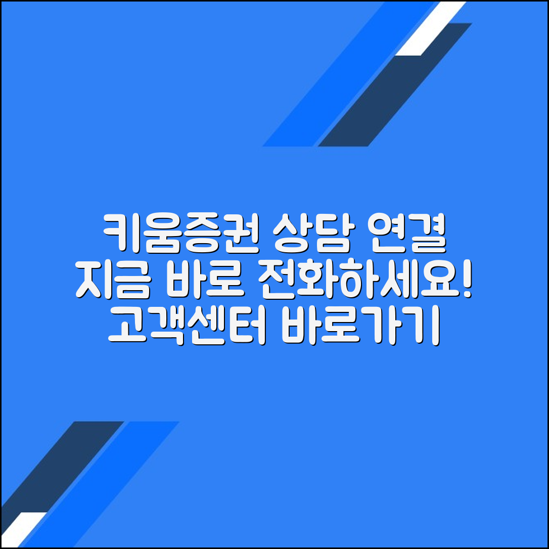 키움증권 고객센터 전화번호 상담사 연결 문의 방법
