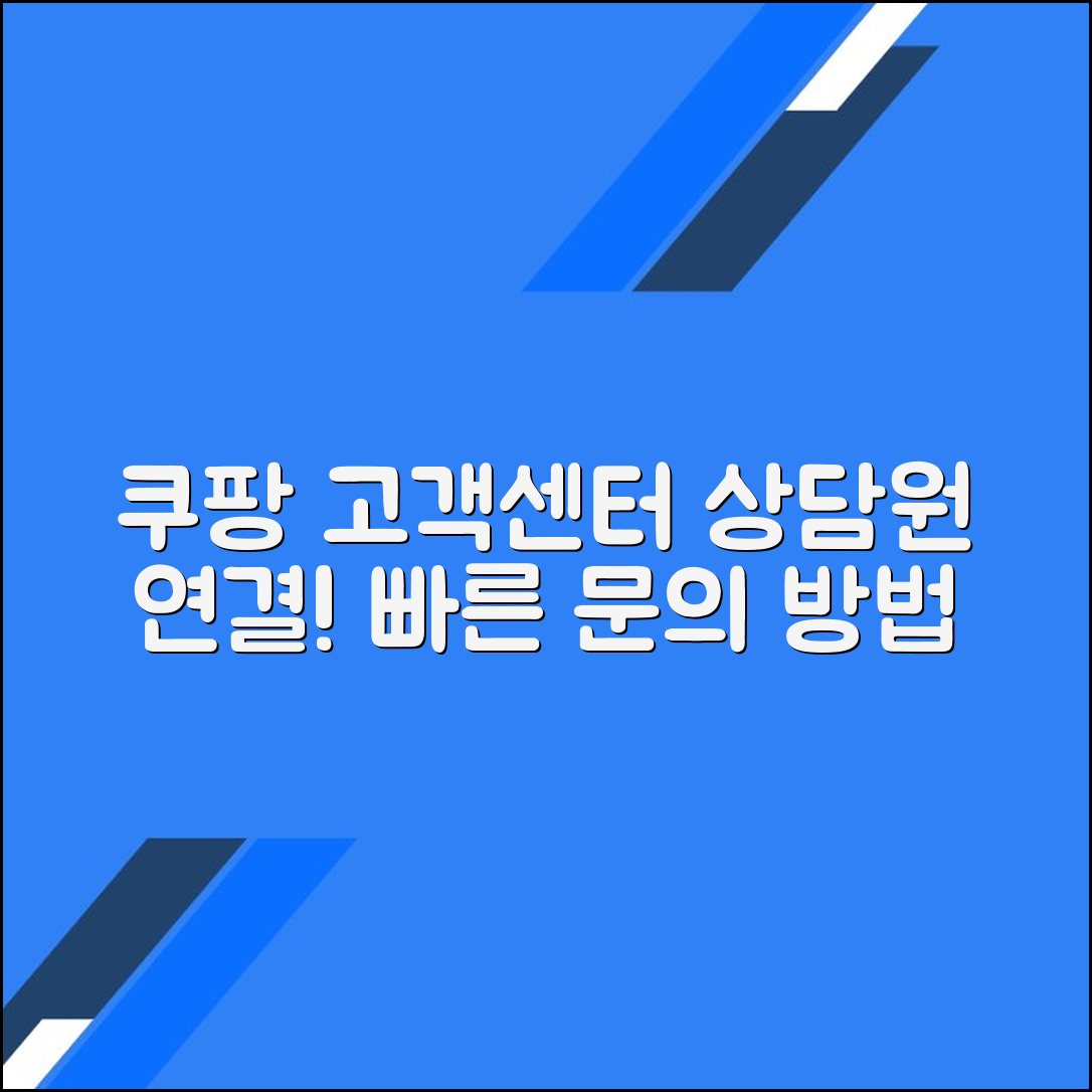 쿠팡 고객센터 전화번호 상담원연결 문의방법