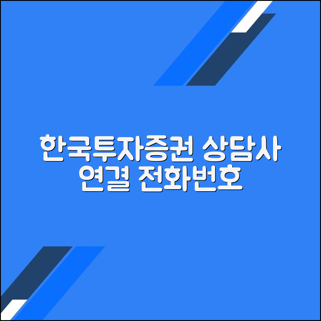 한국투자증권 고객센터 전화번호 상담사 연결 문의 방법