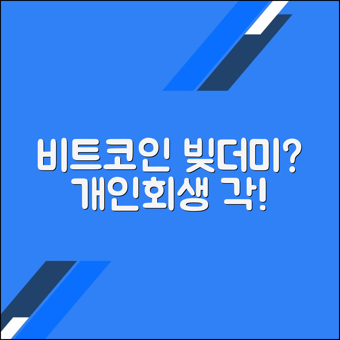 비트코인 투자 실패 후 개인회생이 필요한 이유