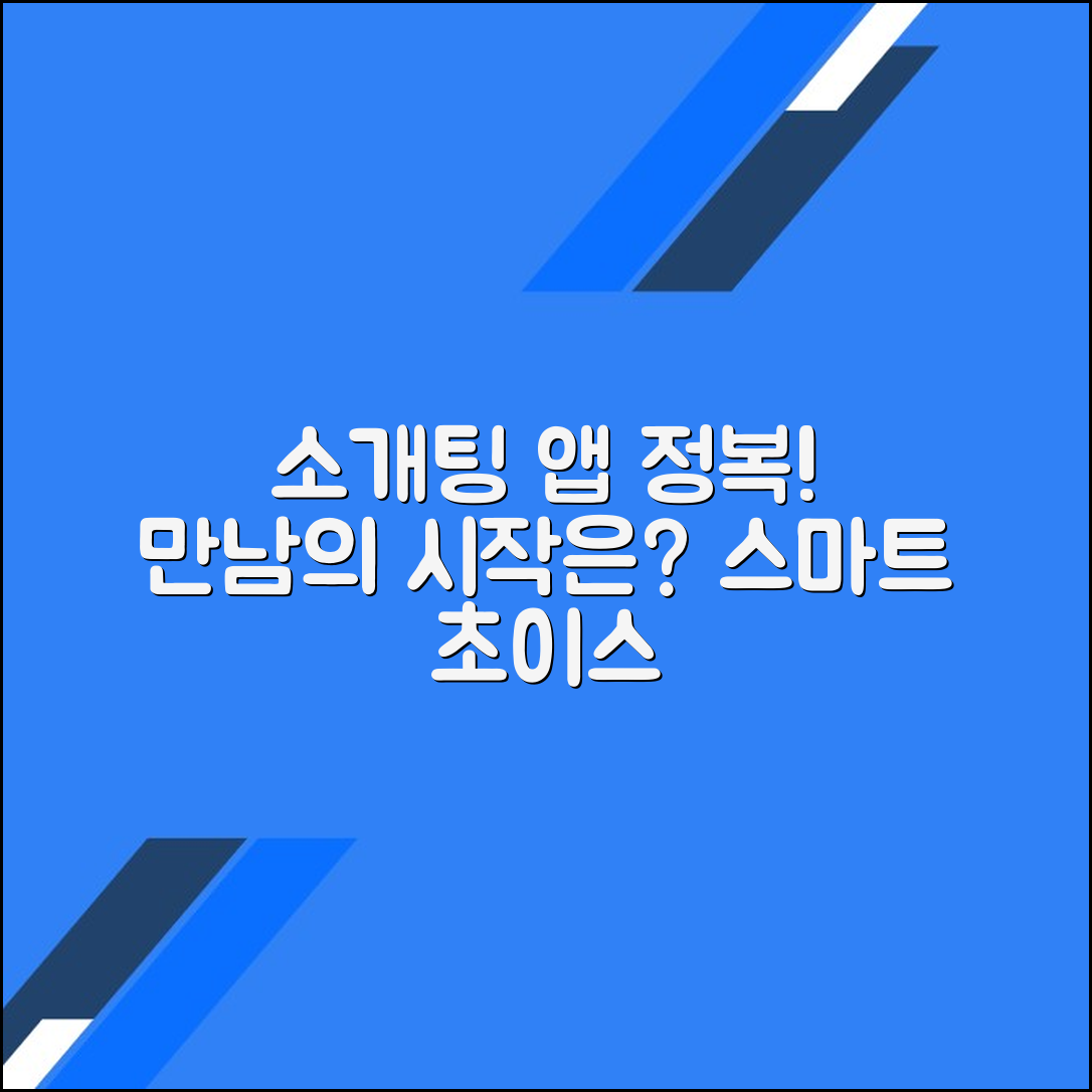 소개팅 어플 활용법: 효과적인 선택법과 스마트한 만남의 시작