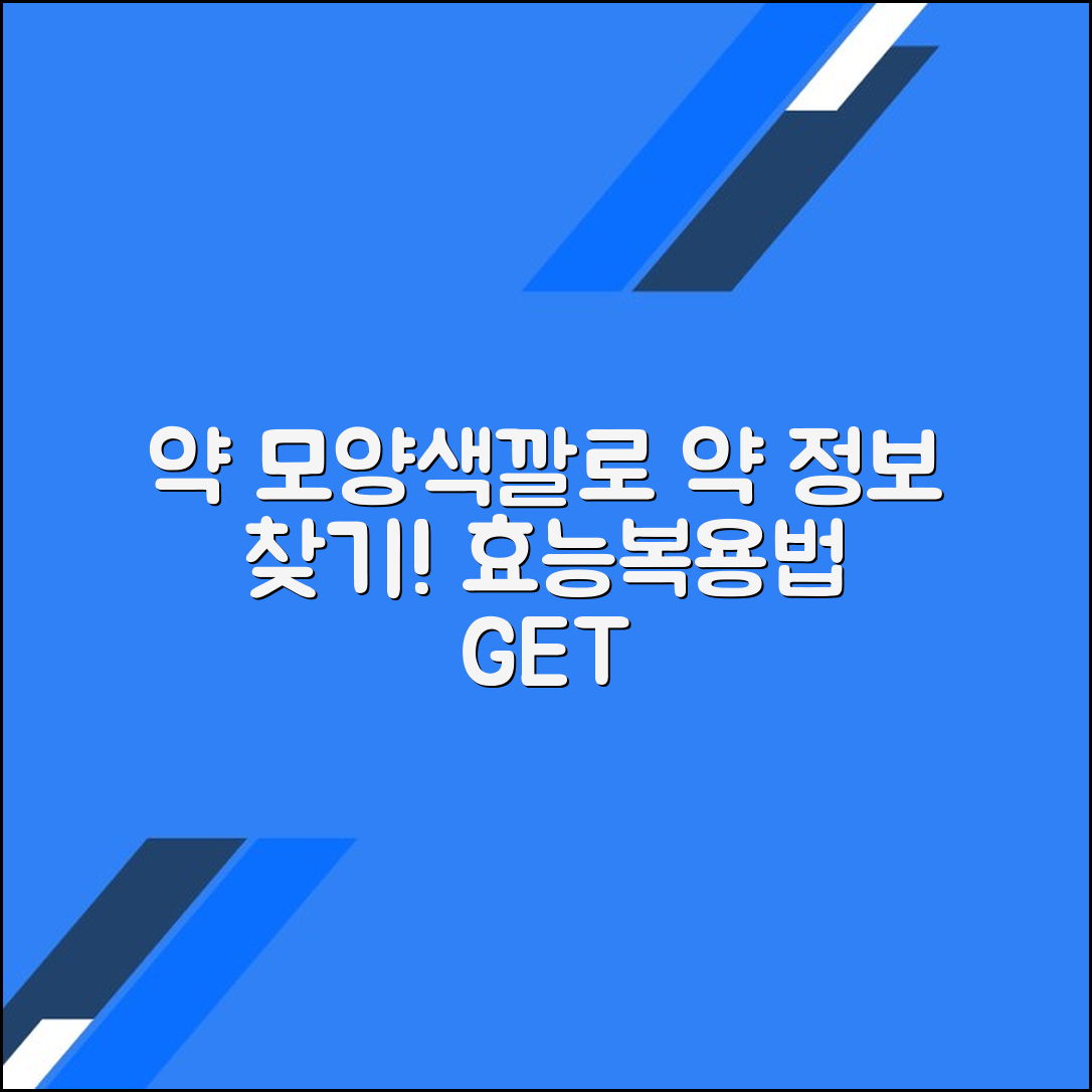 약 모양과 색상으로 약 정보 찾기: 효능 및 복용법 안내