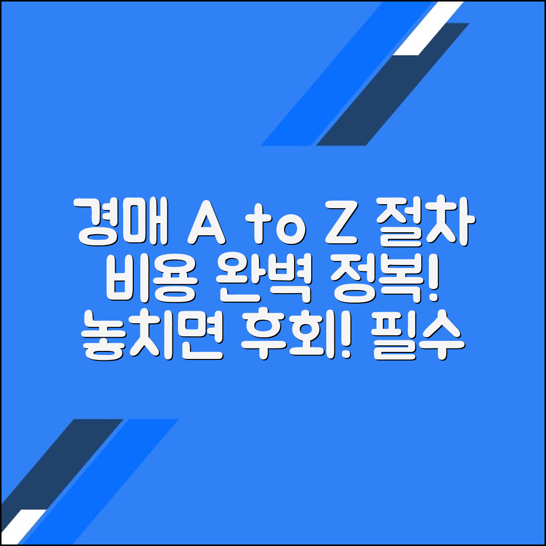 경매 진행 절차 및 비용, 필수 체크리스트 완벽 가이드
