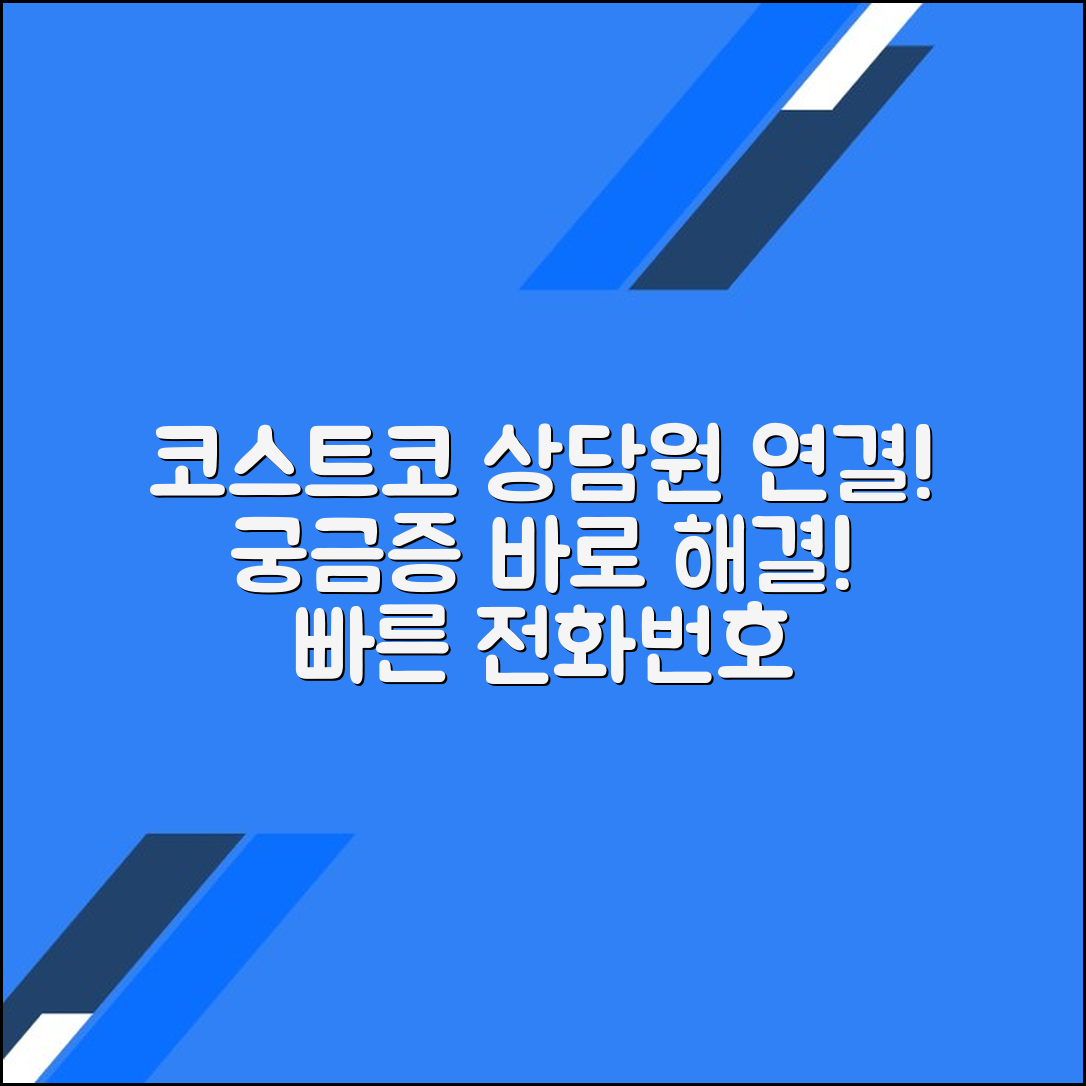 코스트코 고객센터 전화번호 상담원 연결 문의