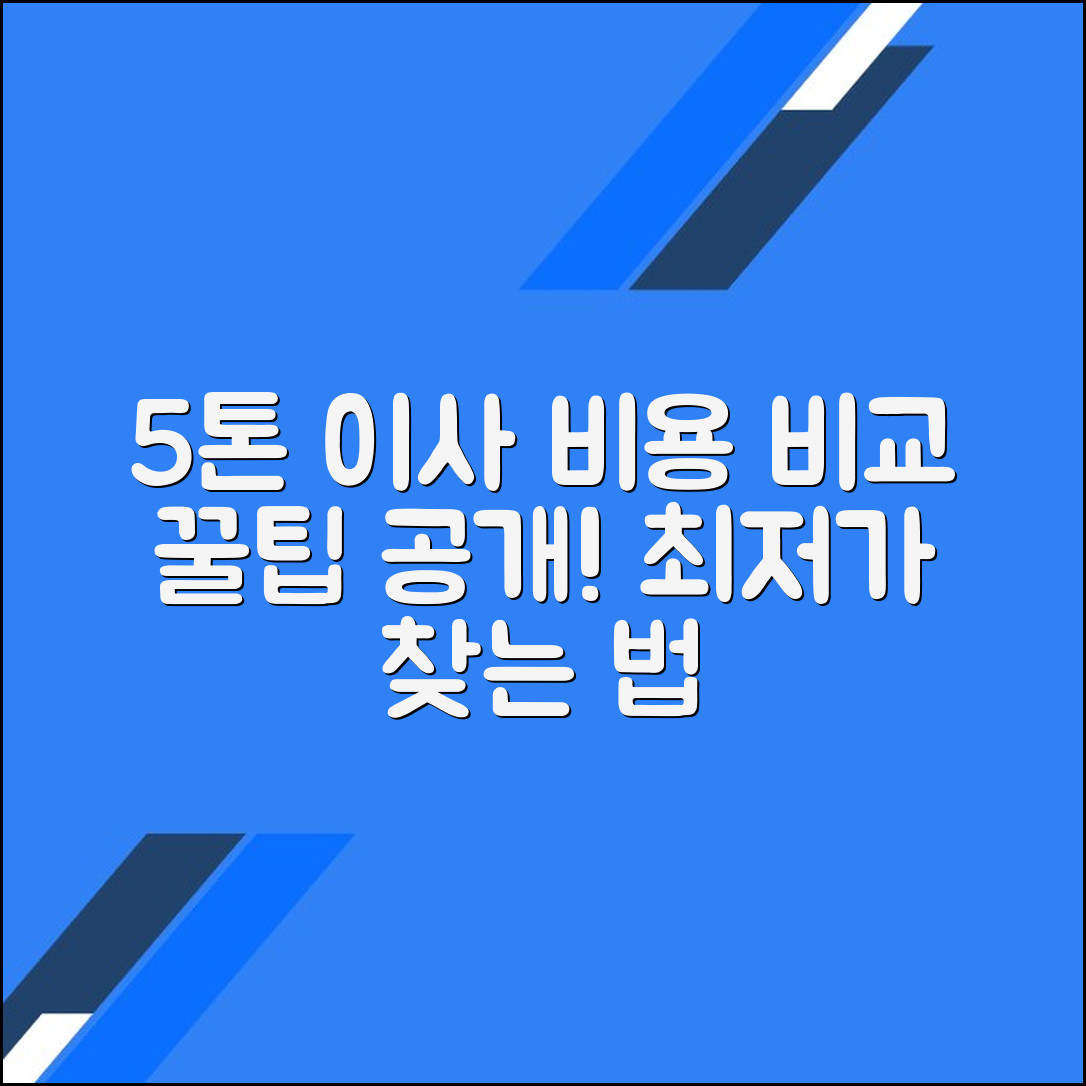 5톤 트럭을 이용한 포장이사 비용 비교를 통한 효과적인 선택 방법