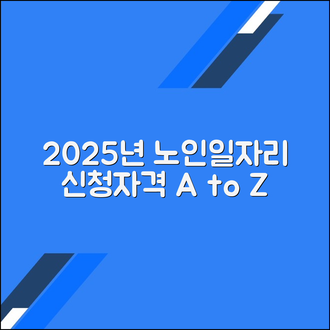 2025년 노인일자리 신청 방법과 자격 안내