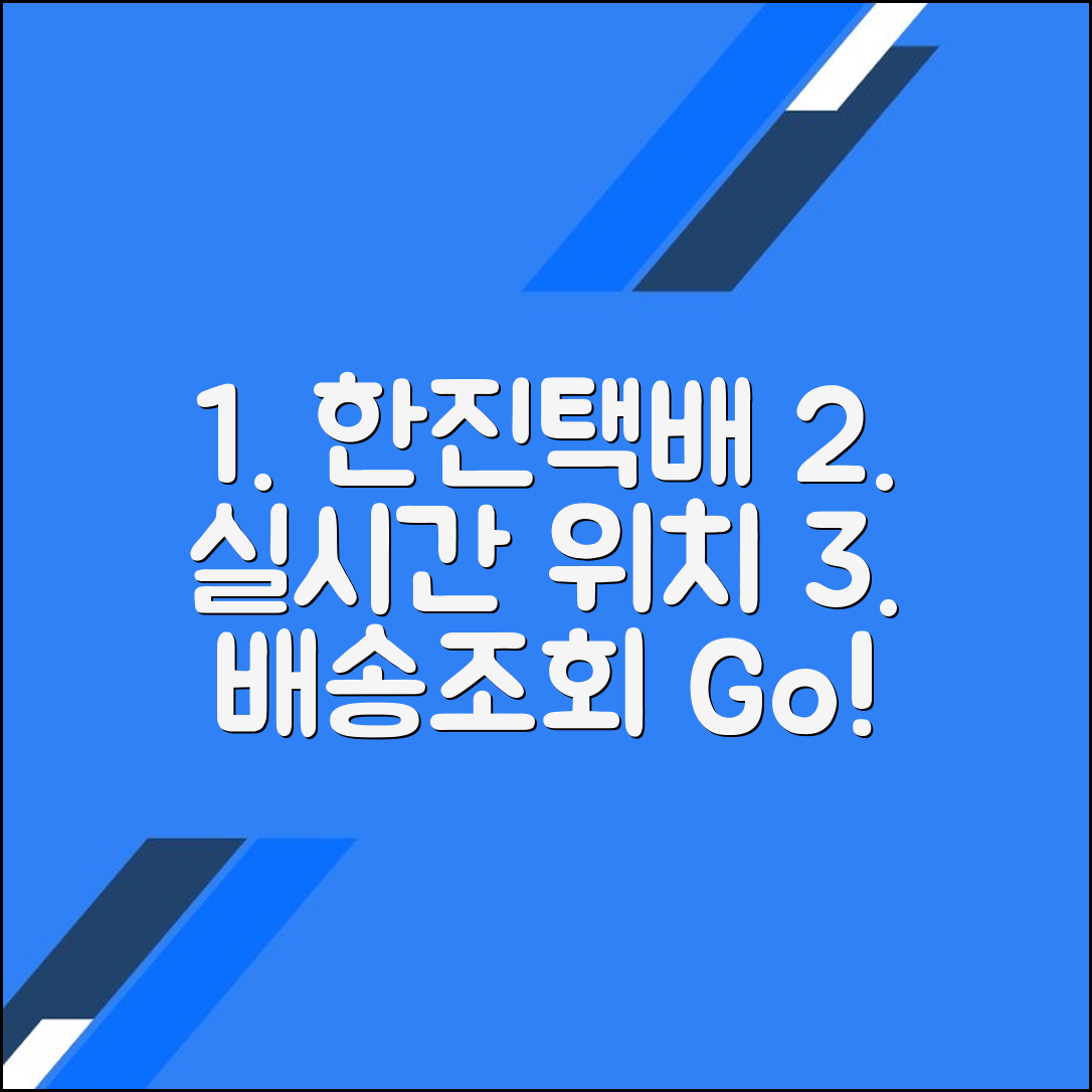 한진택배 배송조회 및 실시간 위치 확인