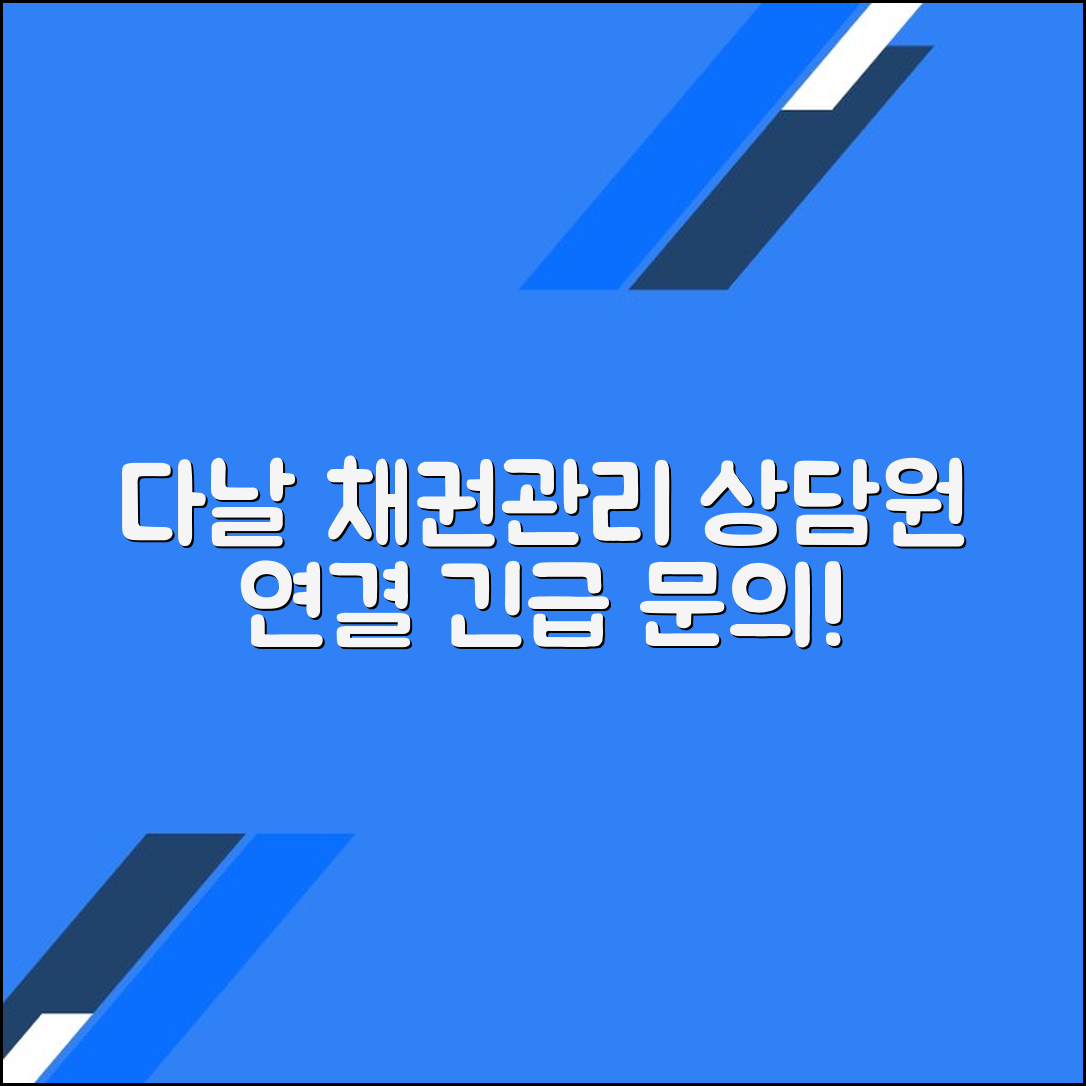 다날 채권관리팀 고객센터 상담원 연결