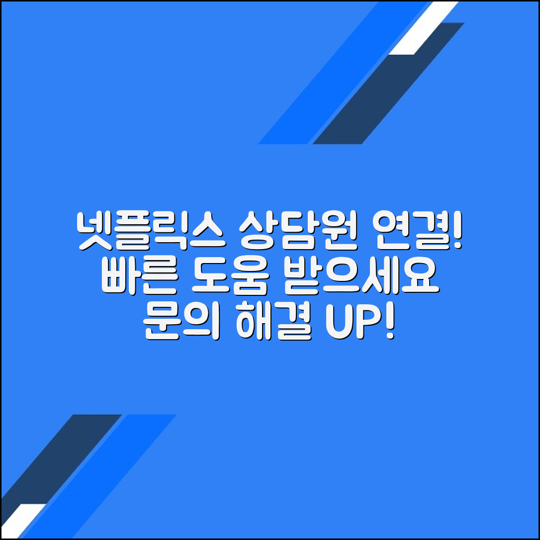 넷플릭스 고객센터 상담원 연결