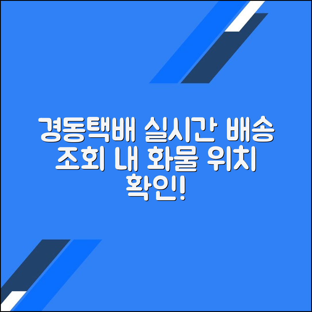 경동택배 배송조회 및 화물 실시간 위치 확인