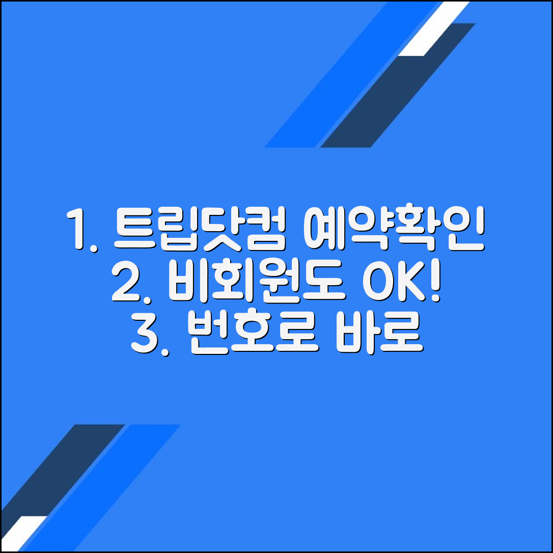 트립닷컴 예약번호 조회 및 비회원 예약 확인 방법