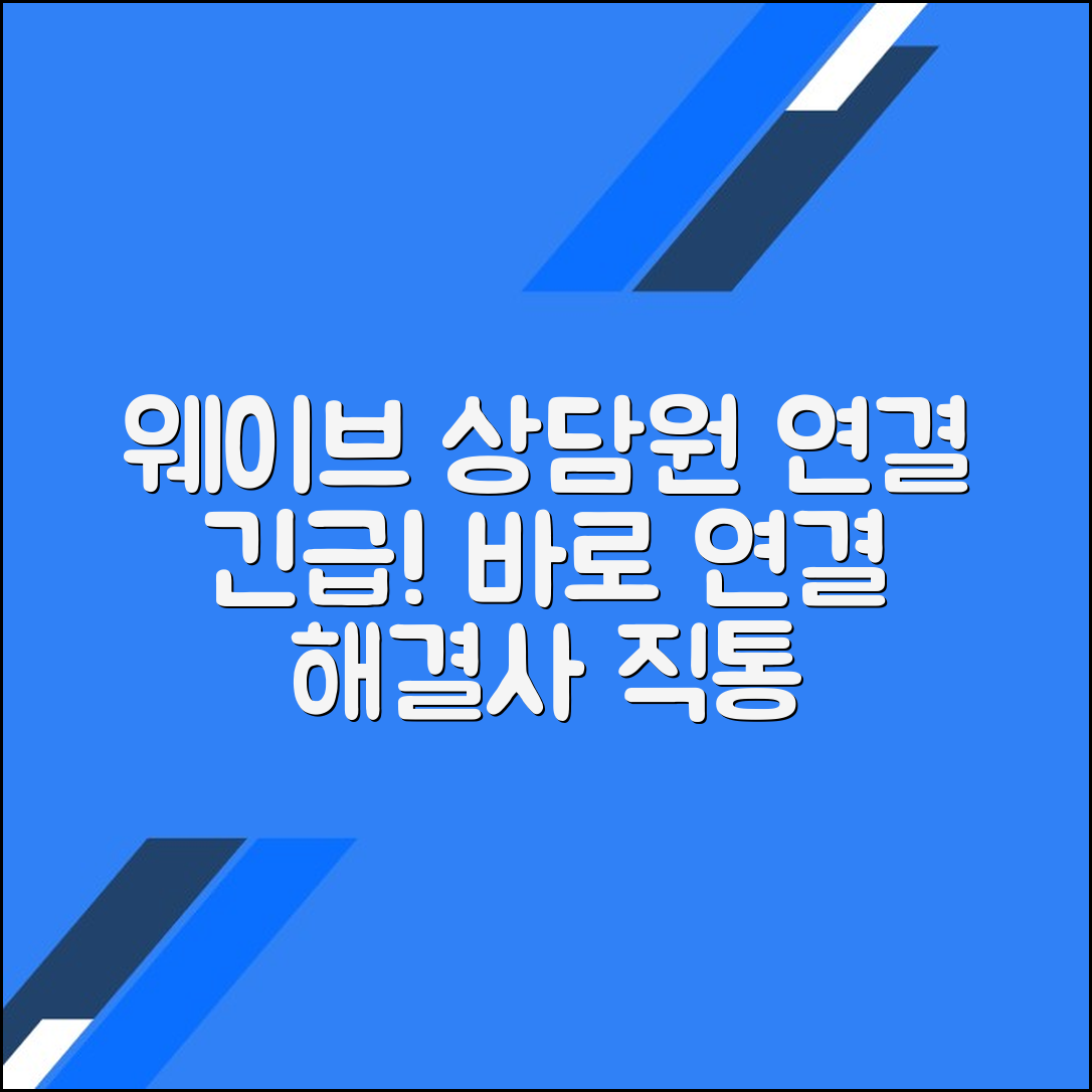 웨이브 고객센터 상담원 연결