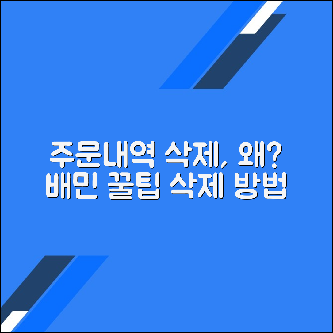 배민에서의 주문내역 삭제: 중요성과 방법