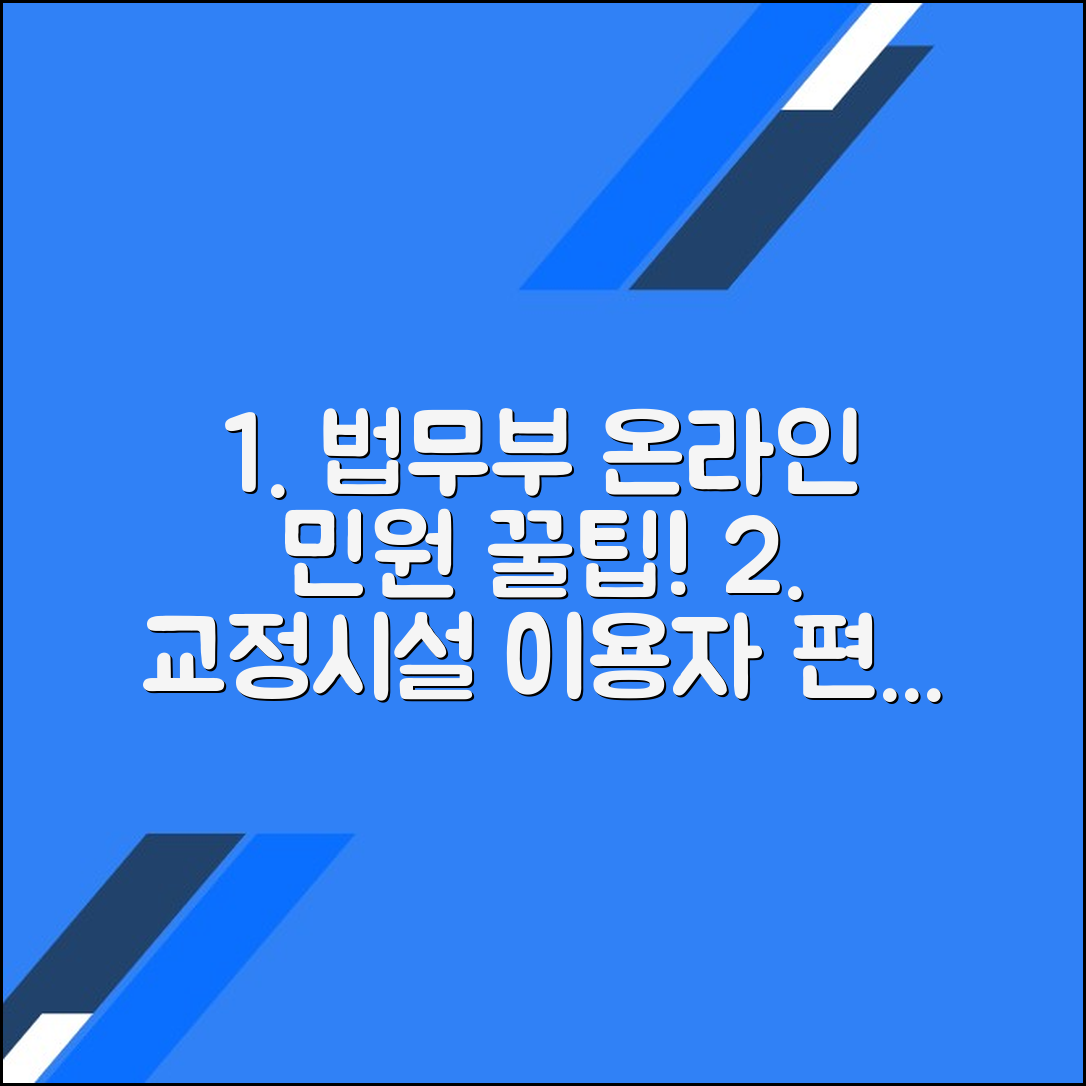 교정시설 이용자를 위한 법무부 온라인 민원 서비스 완벽 가이드