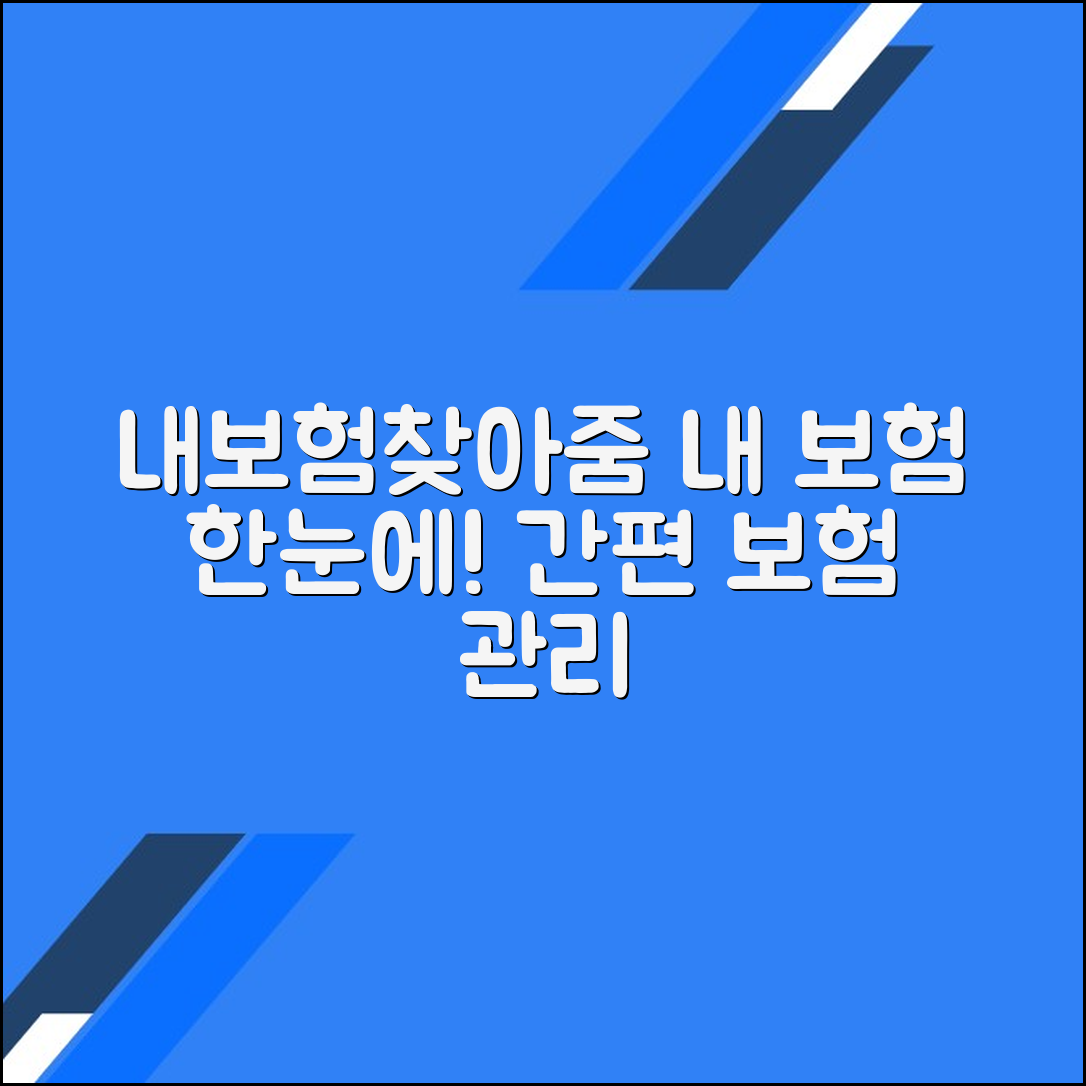 내보험찾아줌으로 가입된 보험 한눈에 확인하기 - 쉽고 빠른 보험 관리 방법