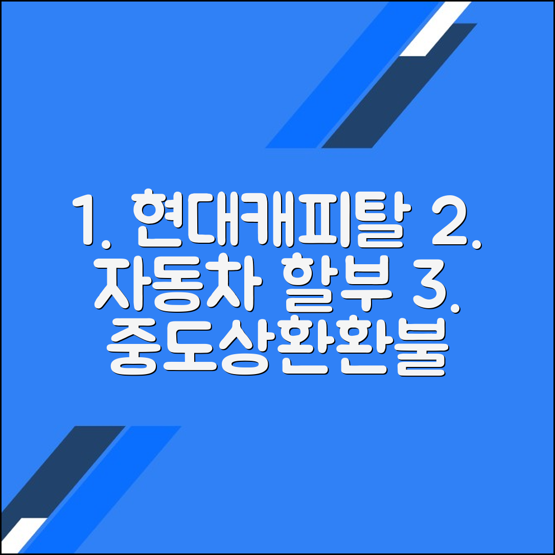 현대캐피탈 자동차 할부 중도 상환 및 환불