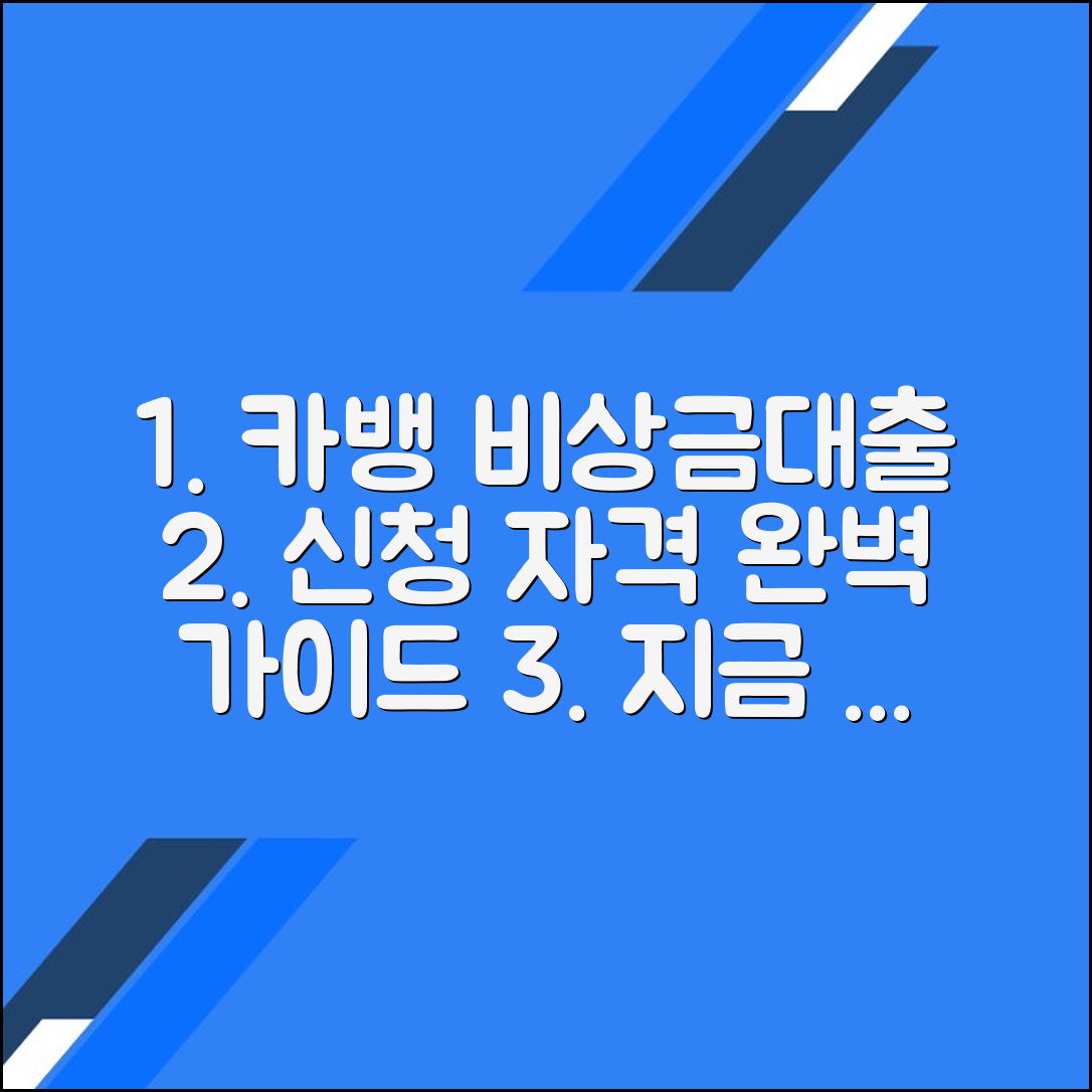 카카오뱅크 비상금대출 신청 자격 완벽 가이드