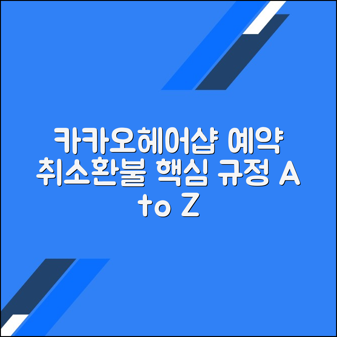 카카오헤어샵 예약 취소 및 환불 규정