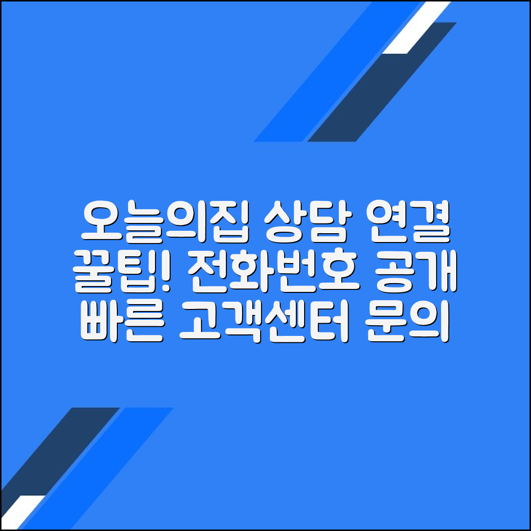 오늘의집 고객센터 전화번호 상담사연결 문의방법