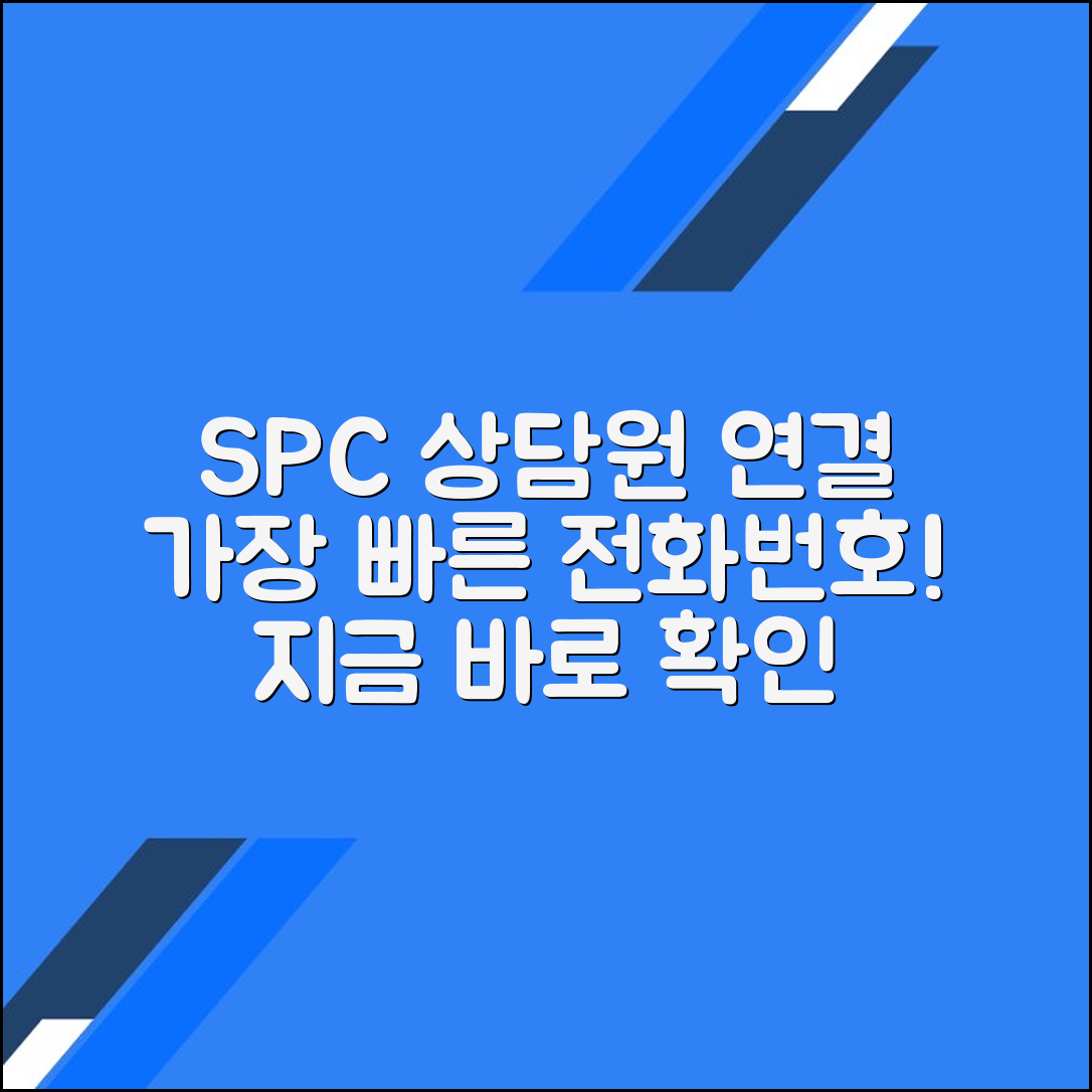 SPC 고객센터 전화번호 상담원연결 문의방법