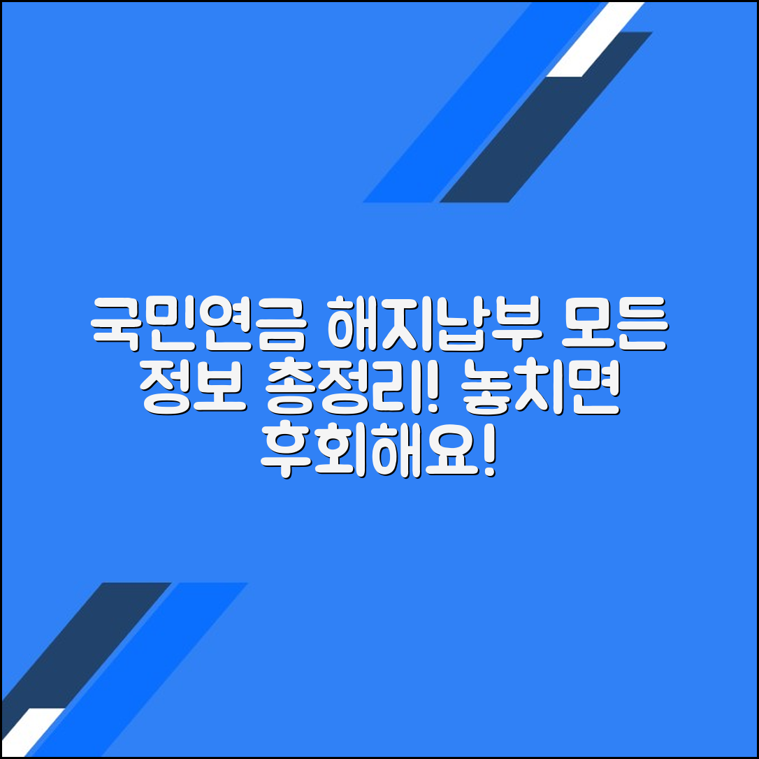 국민연금 해지 절차와 납부 정보에 대한 모든 것