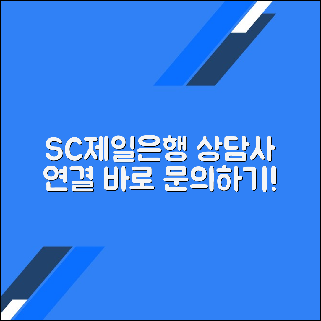 SC제일은행 고객센터 전화번호 상담사 연결 문의 방법