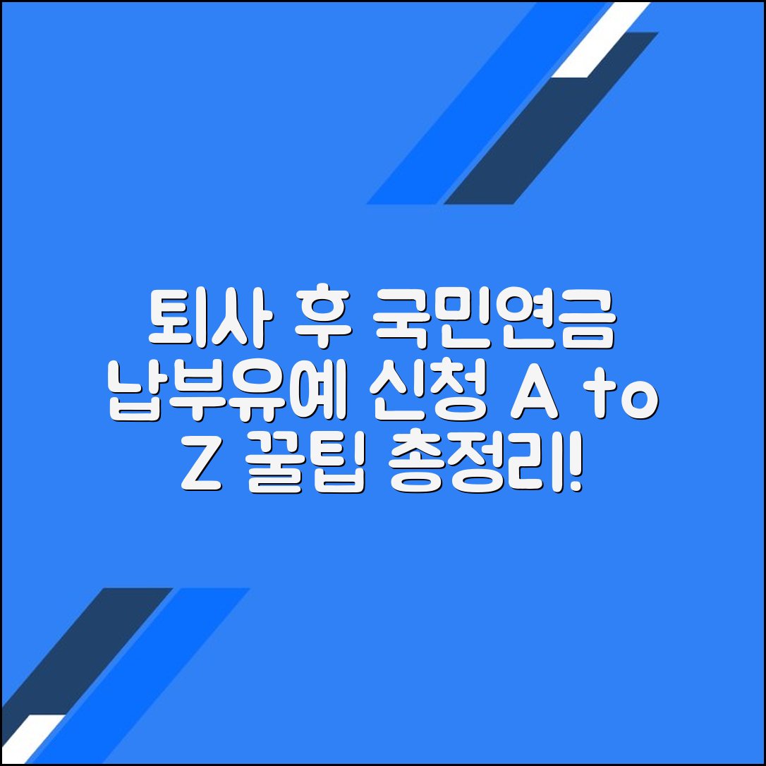 퇴사 후 국민연금 납부유예 신청하는 방법과 절차
