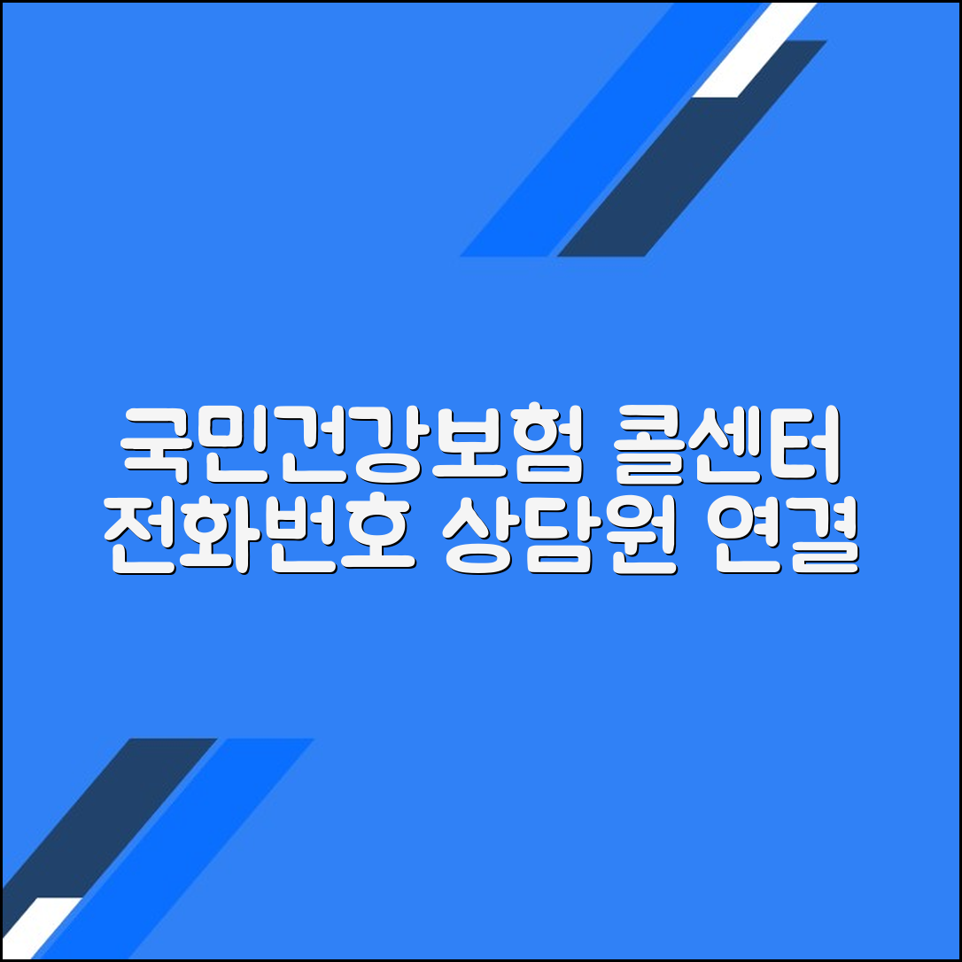 국민건강보험공단 고객센터 전화번호 상담원 연결 문의