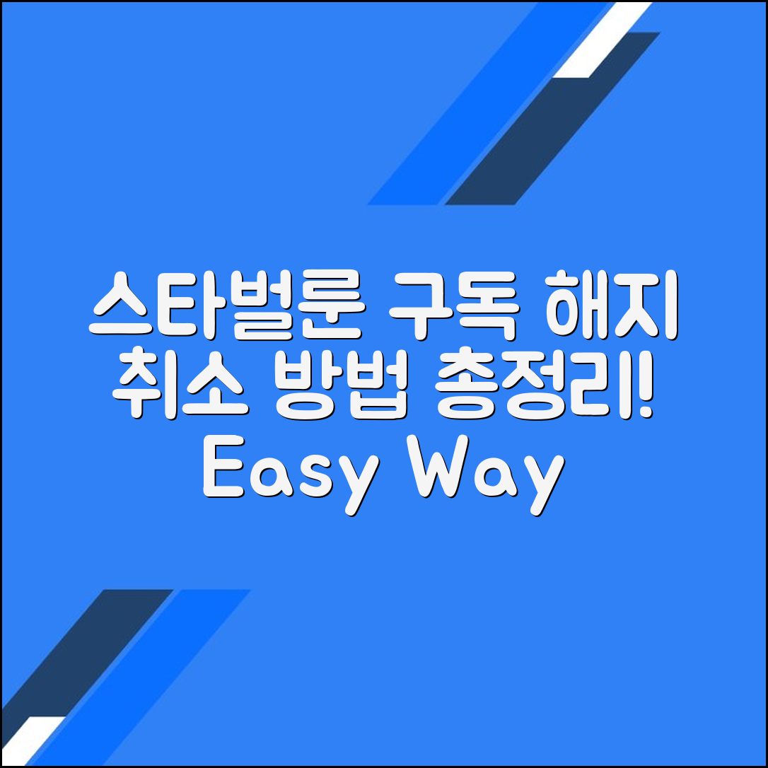 아프리카TV 스타벌룬 구독 해지