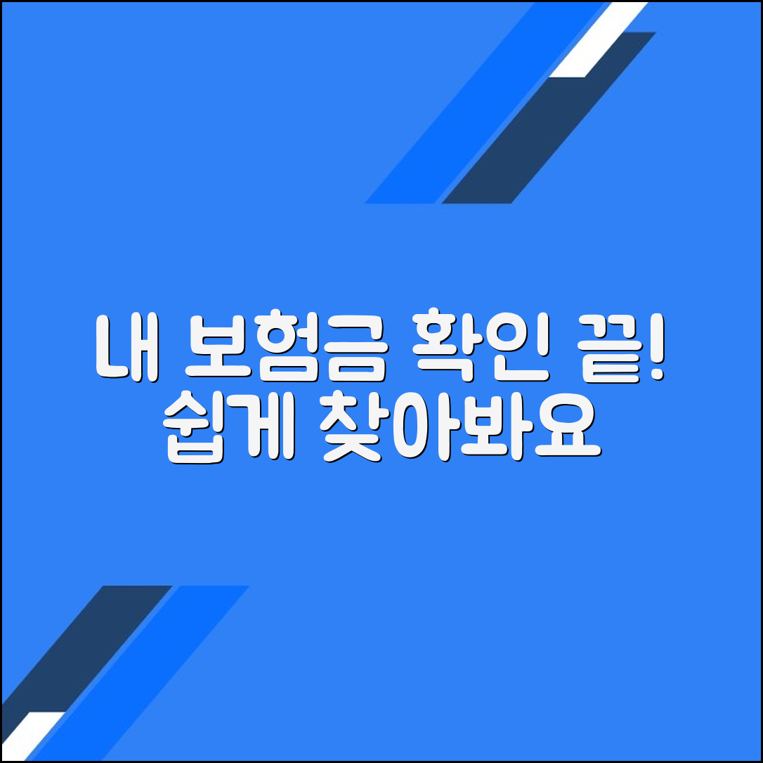 내 보험금을 쉽게 확인하는 방법