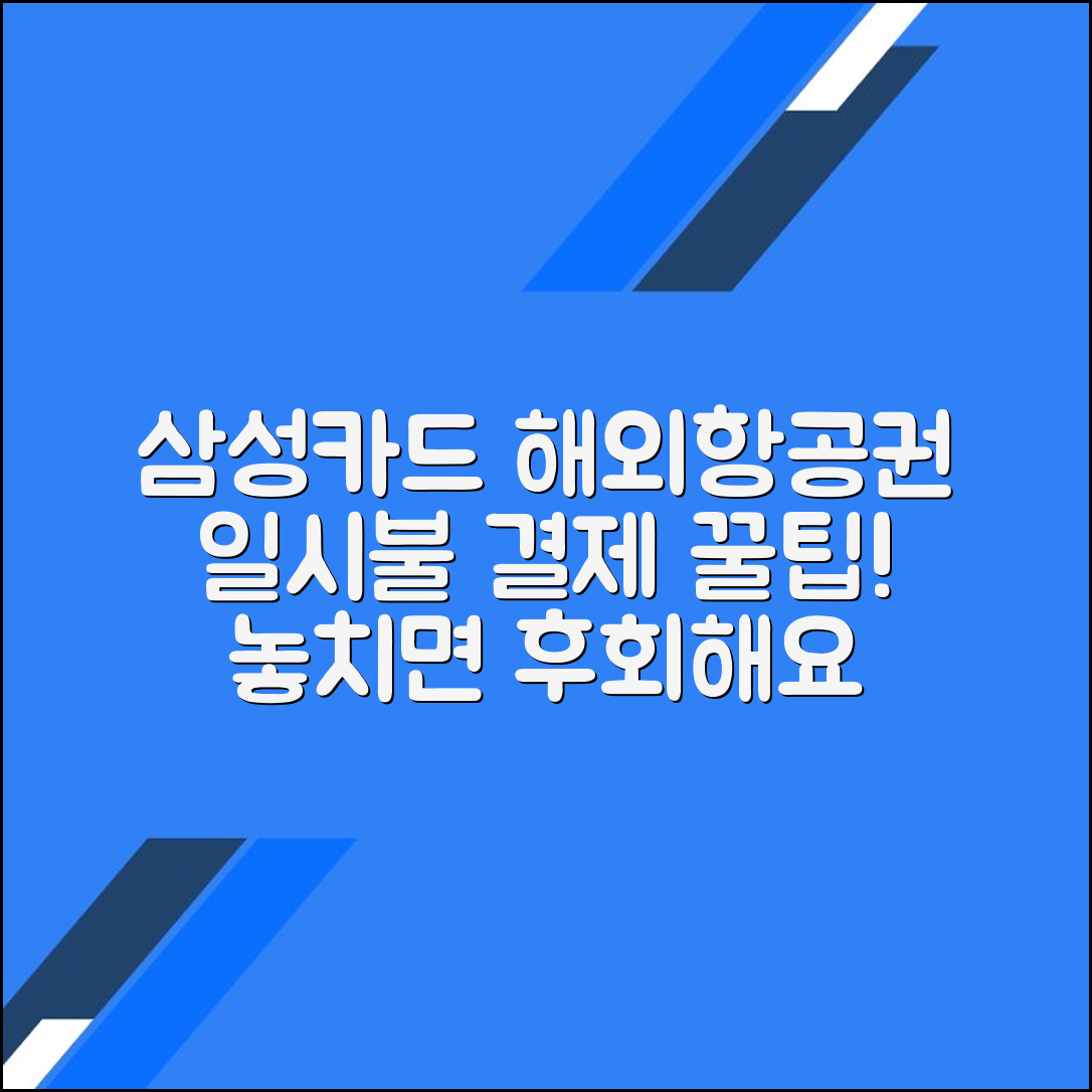 삼성카드로 해외 항공권 일시불 결제 시 유의사항 총정리