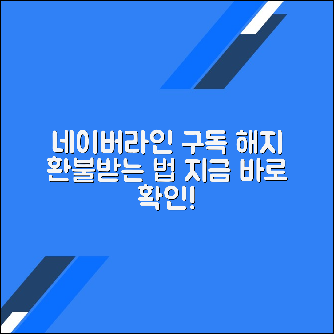 네이버 재팬(라인) 구독 해지 환불