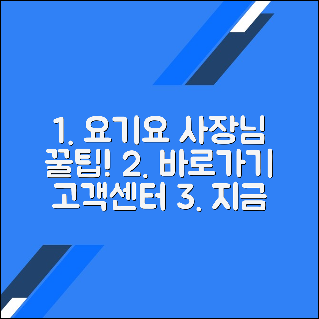 요기요 사장님 사이트 바로가기 | 고객센터 전화번호