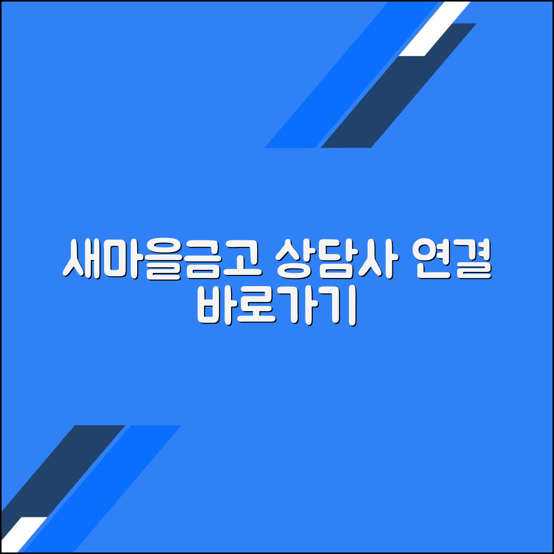 새마을금고 고객센터 전화번호 상담사 연결 문의 방법