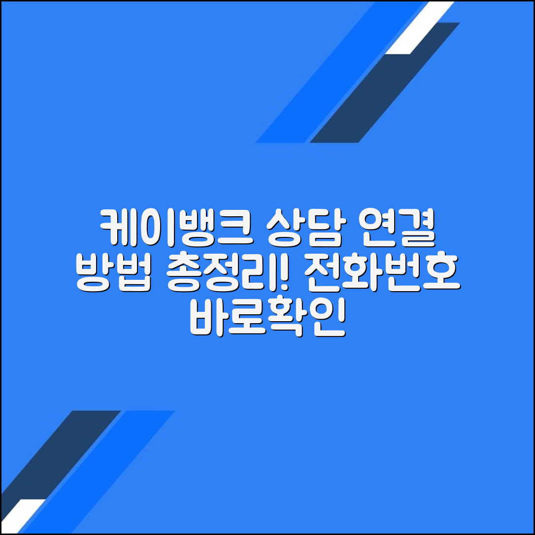 케이뱅크 고객센터 전화번호 상담원연결 문의방법