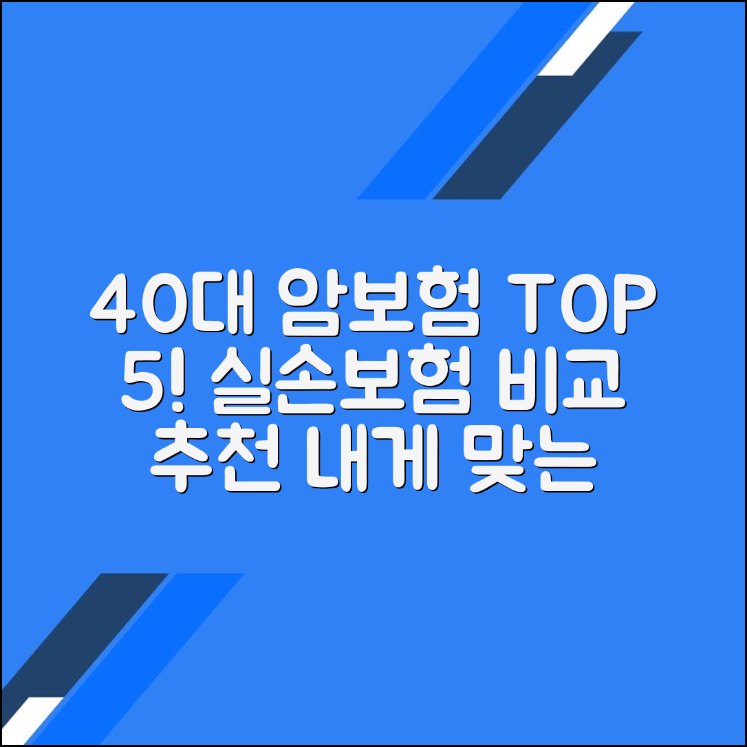 40대 암보험 및 손해보험사 순위 최신 정보: 가장 좋은 선택은 무엇인가요?