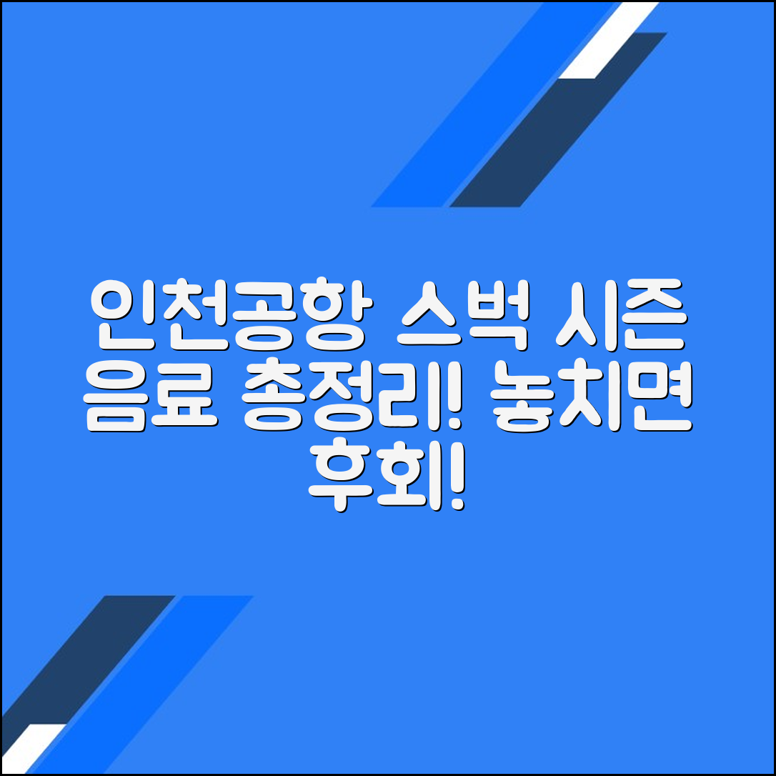 인천공항 스타벅스의 시즌 한정 음료 완벽 가이드