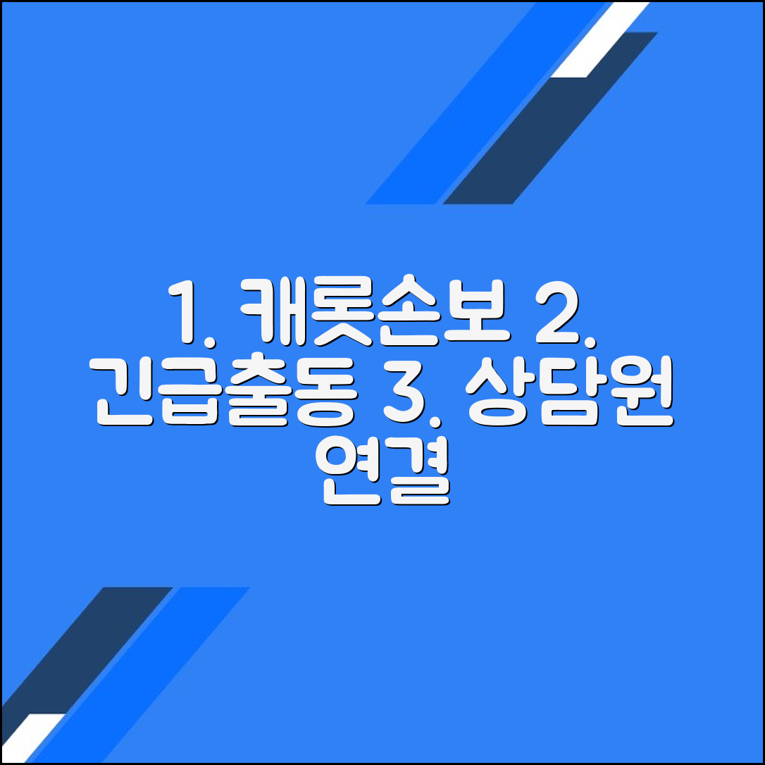 캐롯손해보험 고객센터 전화번호 상담원연결 | 긴급출동 서비스