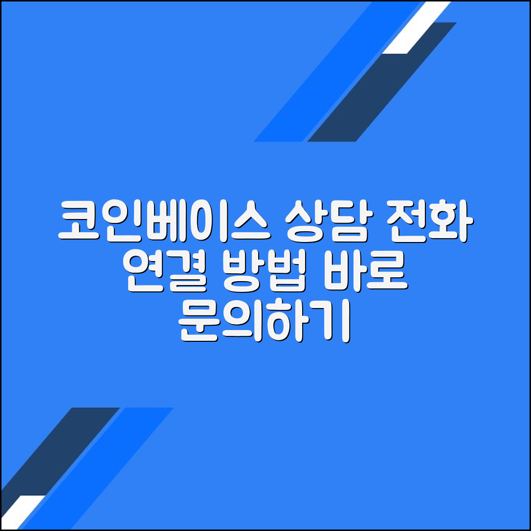 코인베이스 고객센터 전화번호 상담사 연결 문의 방법
