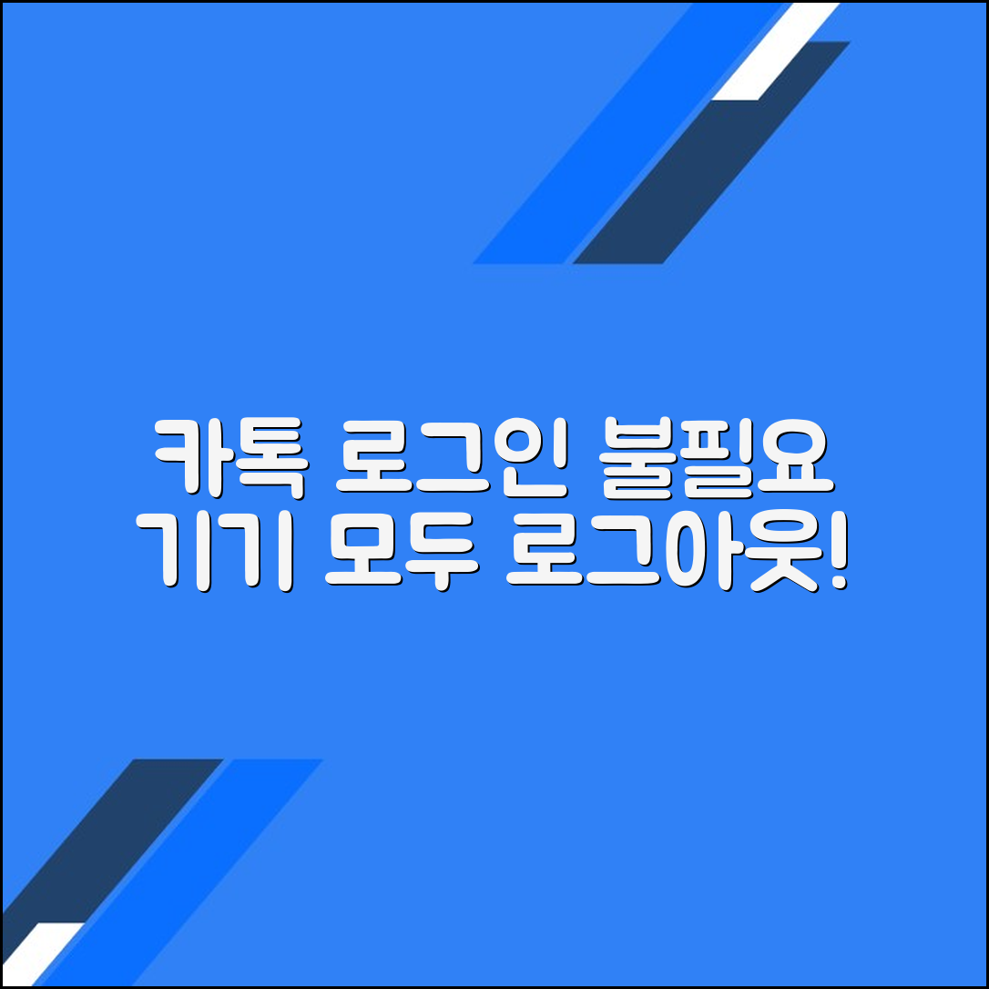 카카오톡 로그인 관리: 불필요한 기기 로그아웃하기